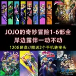 【OI咕嚕咕嚕】[⑤AOPLP]動畫隨身碟 JOJO的奇妙冒險1-6部全 岸邊露伴一動不動全集 A46103253232