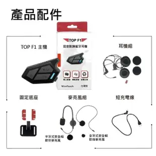 【WinsTouch】TOP F1混音對講藍牙耳機(安全帽藍芽耳機)