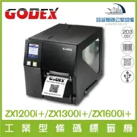 在飛比找Yahoo!奇摩拍賣優惠-GODEX  ZX1200i/ZX1300i/ZX1600i