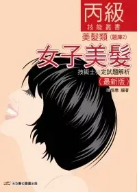 在飛比找博客來優惠-女子美髮技術士：丙級技能檢定試題解析