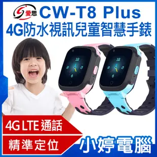 【小婷電腦】IS愛思 CW-T8 Plus 4G防水視訊兒童智慧手錶 IP67防水 台灣繁體中文版