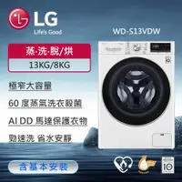 在飛比找ETMall東森購物網優惠-LG 樂金13公斤WiFi蒸洗脫烘變頻滾筒洗衣機(冰磁白) 