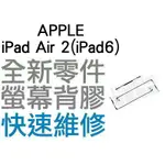 APPLE 蘋果 IPAD AIR 2 IPAD 6 螢幕背膠 黏膠 雙面膠【台中恐龍電玩】