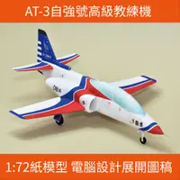 在飛比找蝦皮購物優惠-AT-3自強號高級教練機 1:72紙模型   電腦設計展開圖