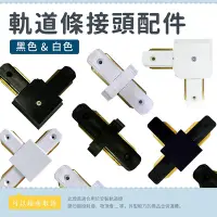 在飛比找Yahoo!奇摩拍賣優惠-【軌道條配件】黑/白殼  I接、L接、T接 LED 軌道接頭