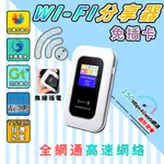 🌏全網通🌏免插卡分享器 WIFI分享器 SIM卡 隨身WIFI分享器 行動WIFI分享器 4G轉WIFI分享器 支持五大