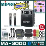 ~曜暘~MIPRO MA-300D 搭配ACT-32H發射器 雙頻UHF無線喊話器擴音機 手持/領夾/頭戴多型式可選