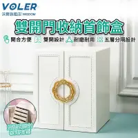 在飛比找蝦皮商城精選優惠-【沃爾VOLER】首飾盒 雙開門飾品盒 多層大容量高顏值飾品