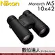 公司貨 Nikon 尼康 Monarch M5 10x42 雙筒望遠鏡 帝王系列 / 防霧處理 充氮 防水 ED鏡片