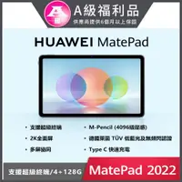 在飛比找PChome24h購物優惠-(福利品) HUAWEI Matepad 2022款 10.