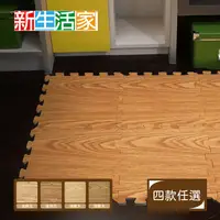 在飛比找生活市集優惠-【新生活家】EVA耐磨木紋巧拼地墊-32x32x1cm-4款