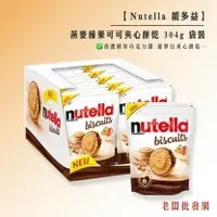 在飛比找樂天市場購物網優惠-Nutella 能多益 燕麥榛果可可夾心餅乾 304g 袋裝