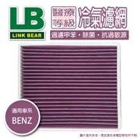 在飛比找蝦皮購物優惠-【出清特價】LINK冷氣濾網 BENZ Vito II (W