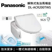 在飛比找PChome24h購物優惠-Panasonic國際牌 瞬熱式免治馬桶座 DL-ACR20