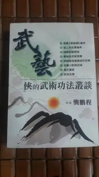 在飛比找Yahoo!奇摩拍賣優惠-不二書店 武藝 俠的武術功法叢談 龔鵬程 風雲時代（不二E6