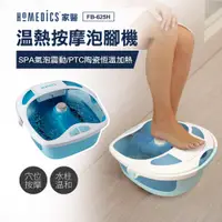 在飛比找誠品線上優惠-美國 HOMEDICS 家醫 SPA 溫熱按摩泡腳機 FB-