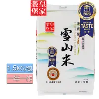 在飛比找PChome24h購物優惠-皇家穀堡宜蘭雪山米1.5KG(CNS二等)