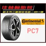 9月特價 三重近國道 ~佳林輪胎~ 德國馬牌 PC7 CPC7 215/60/17 歐洲製 一次四條含定位 非 P4+