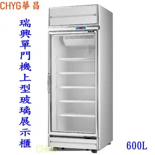 全新台灣瑞興製造冷藏單門機上型600L玻璃展示櫃 /單門展示冷藏冰箱/RS-S2001C華昌