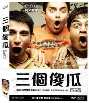 合友唱片 合友唱片 三個傻瓜 DVD 3 Idiots