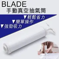 在飛比找蝦皮購物優惠-BLADE手動真空抽氣筒 現貨 當天出貨 台灣公司貨 抽氣機