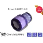 DYSON 吸塵器 V11後置濾網 SV14後置濾網【CHU MAI】趣買購物(通用)