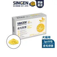 在飛比找蝦皮商城優惠-SINGEN 信元發育寶 皮毛對策2gx30包/盒-犬貓專皮