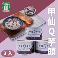 在飛比找ETMall東森購物網優惠-甲仙農會 甲仙Q芋頭-200g-3罐組 (1組 3罐)