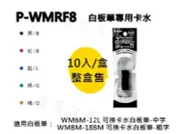 在飛比找Yahoo!奇摩拍賣優惠-PILOT百樂 P-WMRF8 可換卡水白板筆專用卡水 10