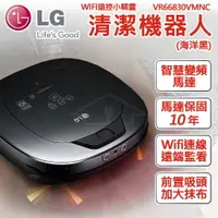 在飛比找樂天市場購物網優惠-LG WIFI遠控小精靈 清潔機器人 海洋黑 VR66830