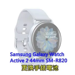 ☆三星手錶 Samsung Galaxy Watch Active 2 44mm SM-R820 電池更換 換電池