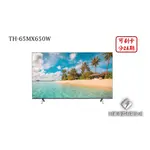 日進電器 可刷卡 分24期 PANASONIC 國際牌 TH-65MX650W 65型 4K LED 國際牌智慧液晶電視