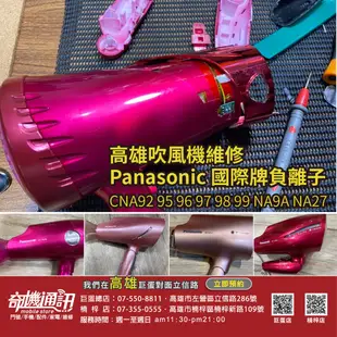 高雄吹風機維修 Panasonic 國際牌 保養 CNA92 95 96 97 98 99 NA9A EH-NA45