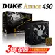 松聖DUKE ARMOR 450 80Plus銅牌 電源供應器 現貨 廠商直送