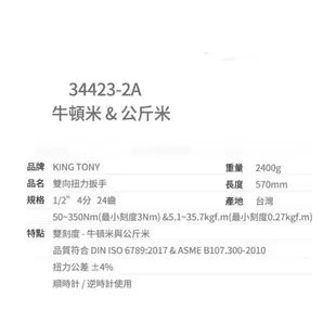 含税 34423-2A KING TONY 雙刻度24齒扭力扳手 1/2" 70-340Nm KT34423-2A