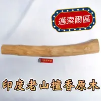 在飛比找蝦皮購物優惠-【極稀有】印度老山檀香原木（野生料），編號I35，邁索爾產區