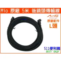 在飛比找蝦皮購物優惠-【原廠配件】MIO 5米 後鏡頭傳輸線 L頭 / 直頭 另有