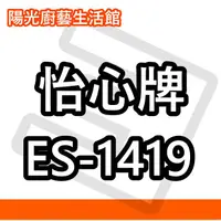 在飛比找蝦皮購物優惠-☀陽光廚藝☀台南地區來電貨到付款免運費☀怡心 ES-1419