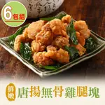 【享吃美味】鮮嫩唐揚無骨雞腿塊6包組(350G±10%/包)