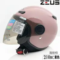在飛比找蝦皮商城優惠-瑞獅 ZEUS 安全帽 ZS-210BC 素色 淺粉棕 內藏
