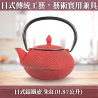 在飛比找蝦皮購物優惠-台灣現貨(茶具批發)《CH創意家》0.87公升 朱紅 鑄鐵壺