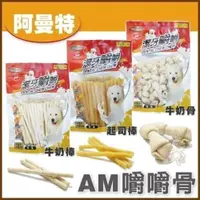 在飛比找PChome24h購物優惠-【3包組】阿曼特《嚼嚼潔牙零食牛奶骨結S/M、牛奶棒S/M、