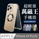 【IPhone 15 PLUS】360度全包第二代超輕量萬磁王手機殼 多種顏色保護套 防摔防刮保護殼 保護套