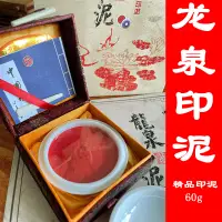 在飛比找蝦皮商城精選優惠-精品龍泉印泥60g中國瑞昌印社藕絲朱砂印泥書畫書法專用篆刻印