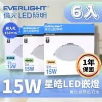 在飛比找PChome24h購物優惠-Everlight 億光 LED 15CM 15W 星皓 崁