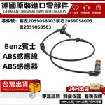 適用BENZ賓士W205輪速感知器 ABS感應線 ABS感知器 傳感器 傳感綫2059058003 2059058103