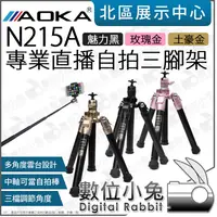 在飛比找蝦皮購物優惠-數位小兔【 AOKA N215A 新版 專業直播自拍三腳架 