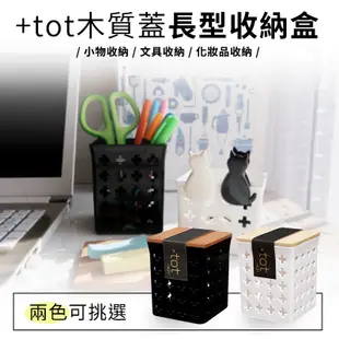 日本【KOKUBO小久保】+tot木質蓋長形收納盒 (2.7折)