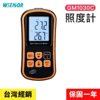 在飛比找PChome24h購物優惠-【Wsensor廣字號】照度計GM1030C│測光儀｜流明表