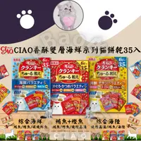 在飛比找iOPEN Mall優惠-LieBaoの舖貓咪喜歡CIAO 香酥雙層餅乾 大包裝 6g